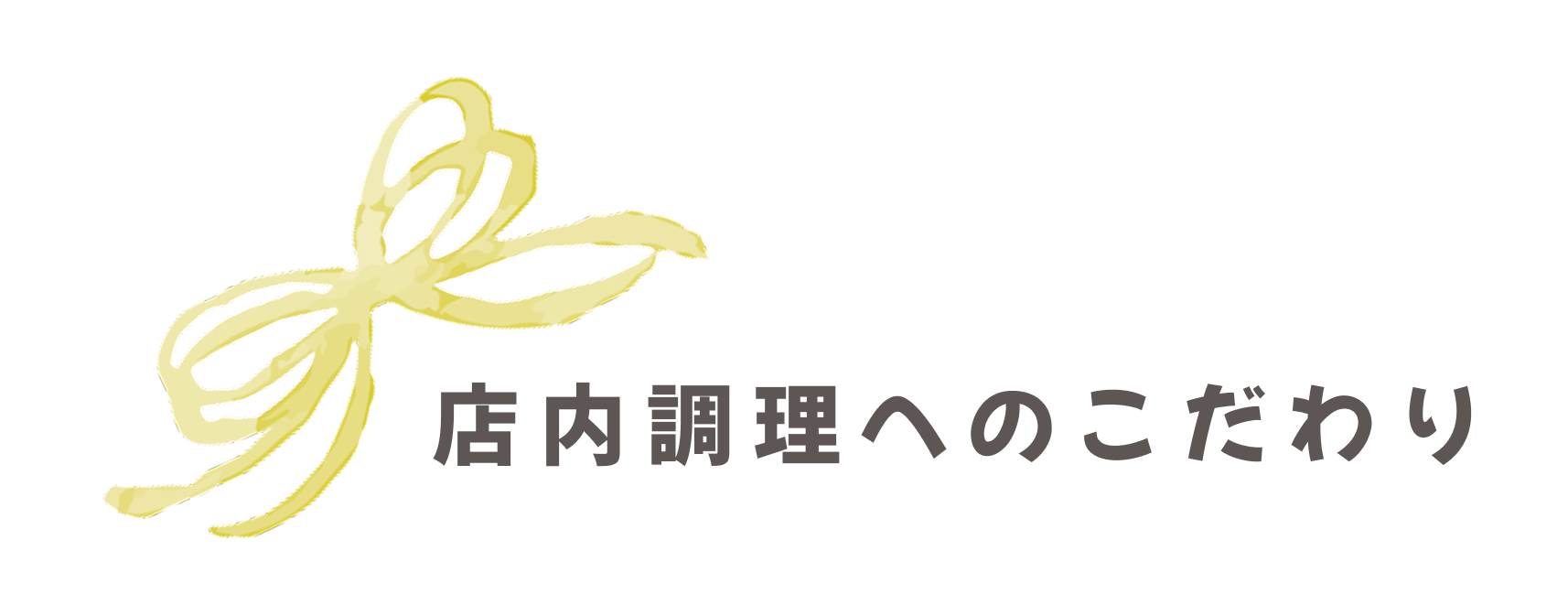 店内調理へのこだわり