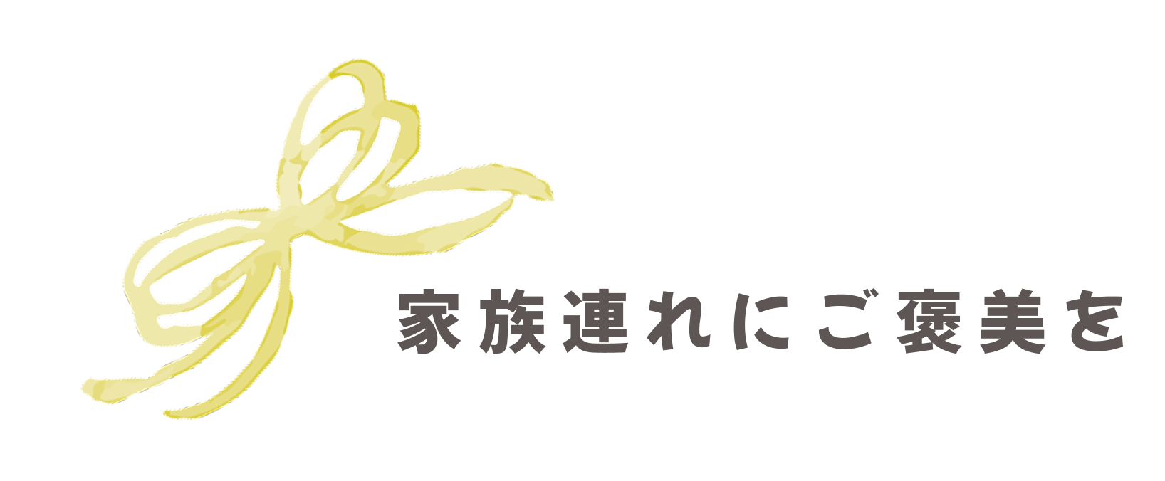 店内調理へのこだわり