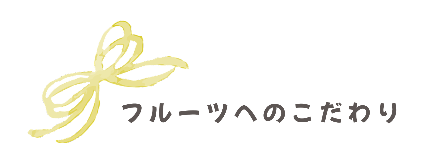 フルーツへのこだわり