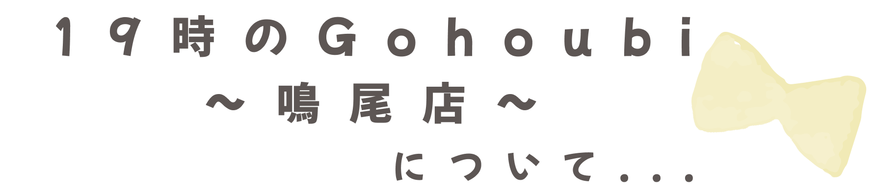 19時のGohoubi鳴尾店について