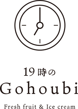 19時のGohoubiのロゴ。クリックでトップページへ