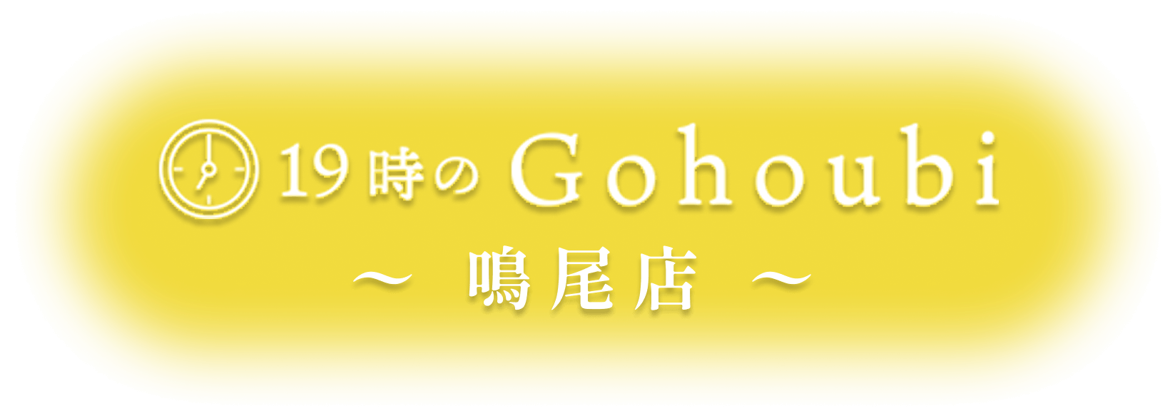 19時のGohoubiのロゴ