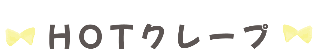 HOTクレープ