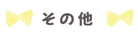 その他