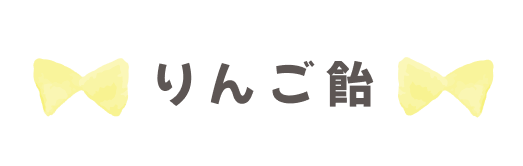 りんご飴