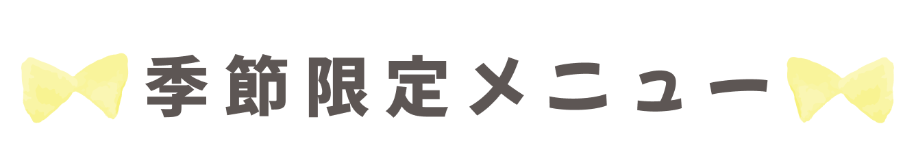 季節限定メニュー